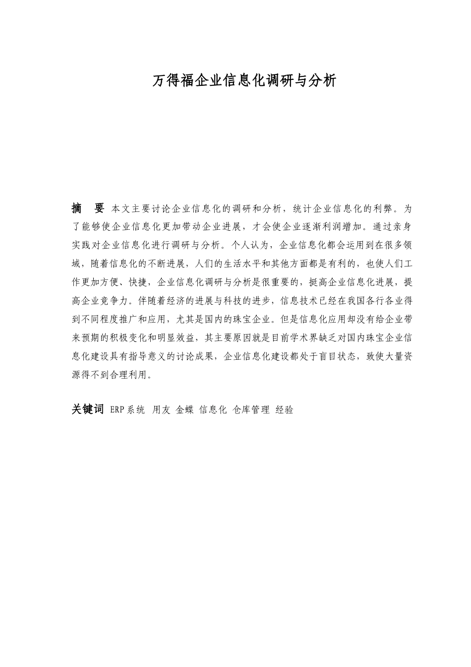 万得福日用品公司企业信息化调研与分析毕业设计论文_第3页