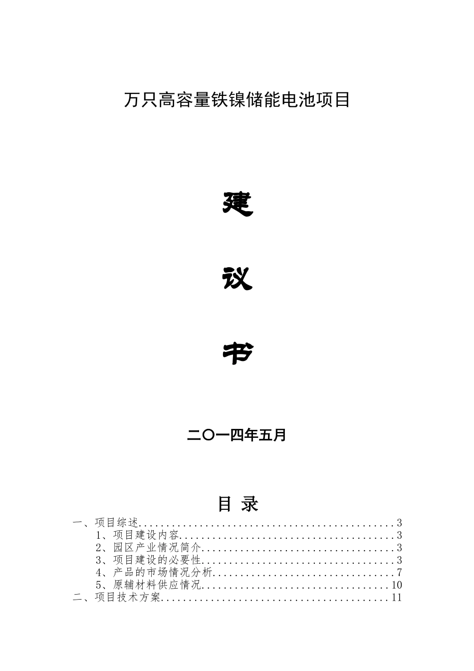 万支高容量铁镍储能电池项目建议书_第1页