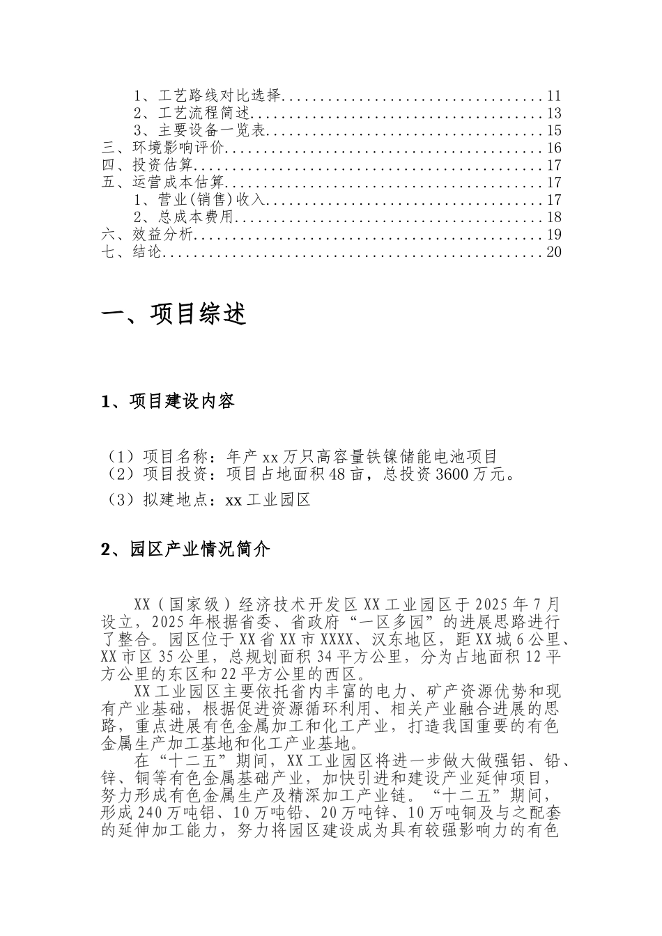 万支高容量铁镍储能电池项目建议书_第2页