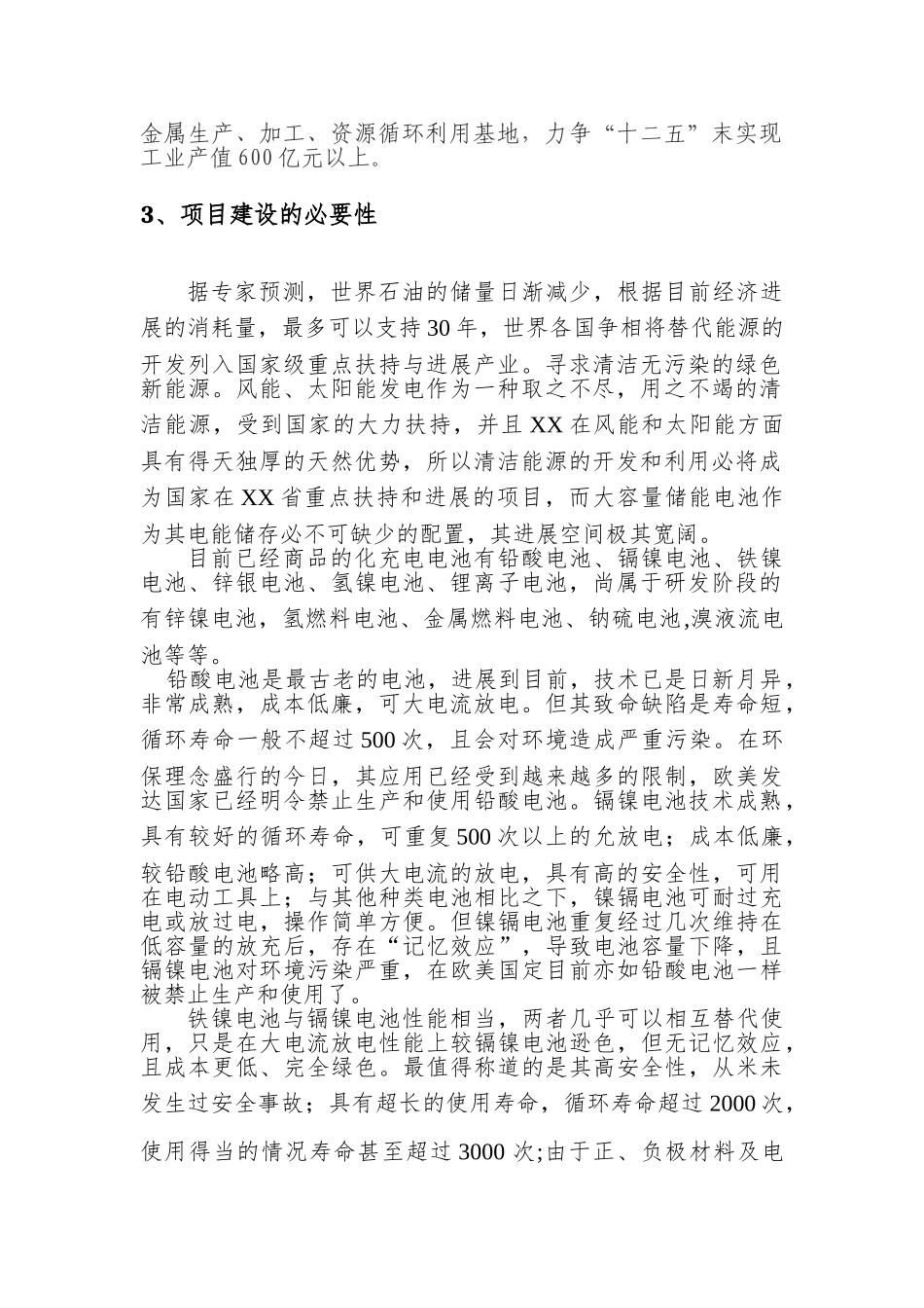 万支高容量铁镍储能电池项目建议书_第3页