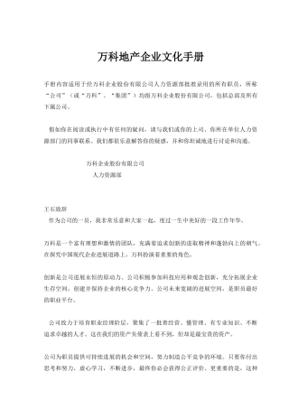 万科地产企业文化手册