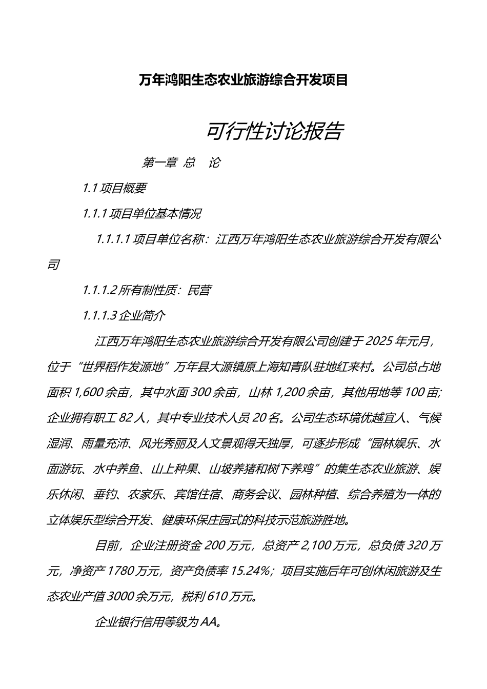 万年鸿阳生态农业旅游综合开发项目可行性研究报告-_第2页