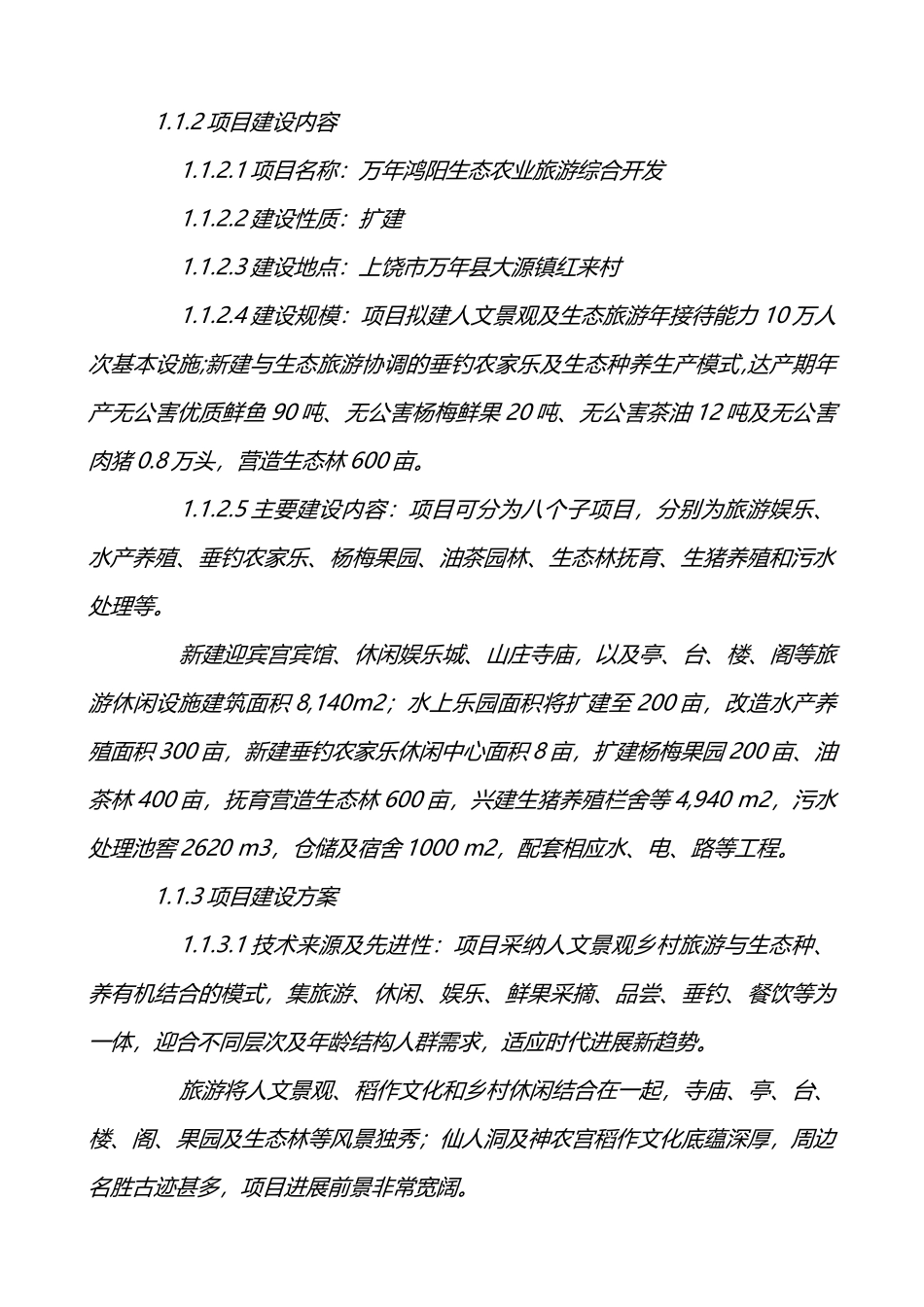 万年鸿阳生态农业旅游综合开发项目可行性研究报告-_第3页