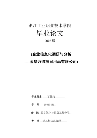 万得福日用品公司企业信息化调研与分析学士学位论文