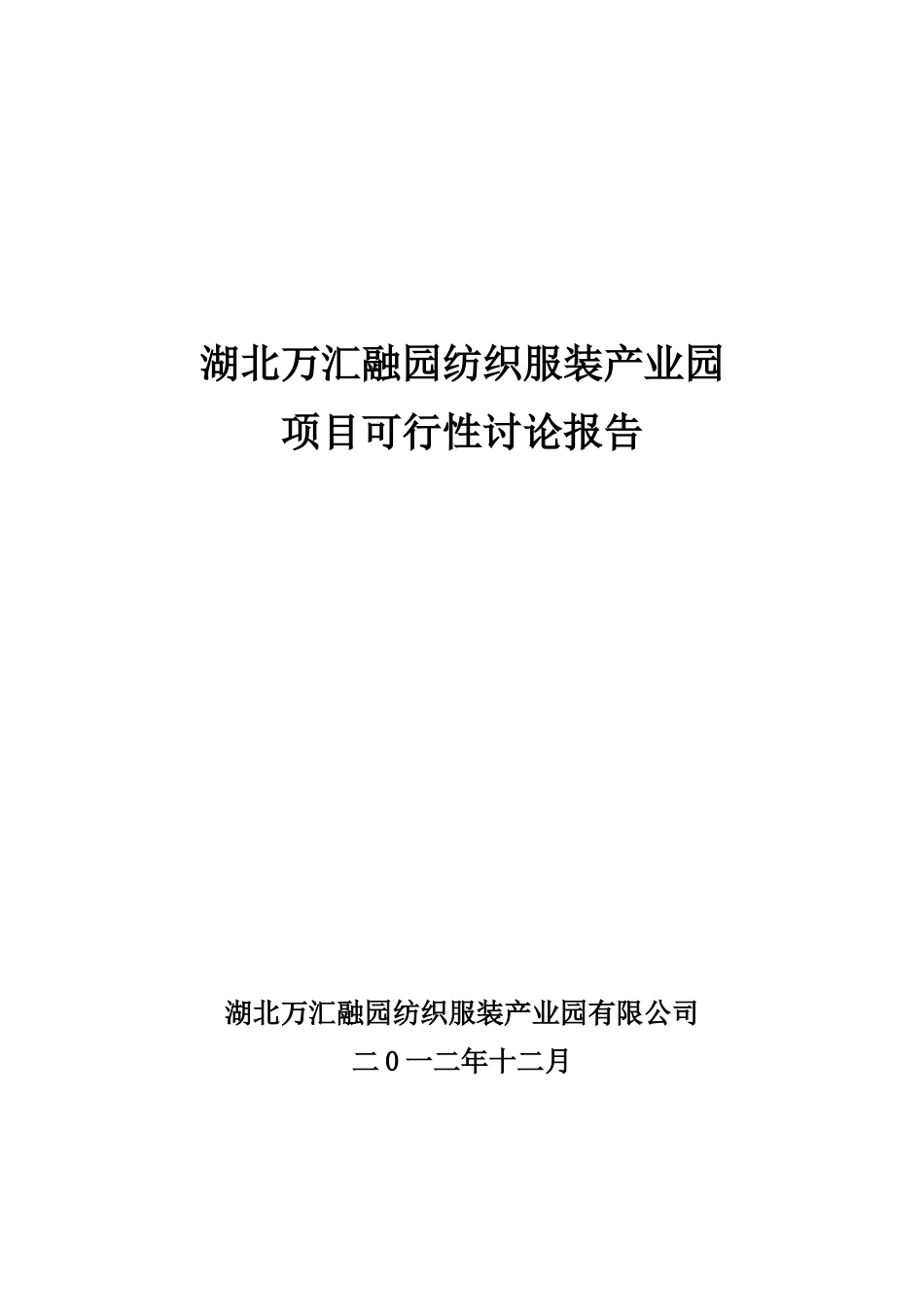 万汇融园纺织服装产业园项目可行性研究报告_第2页