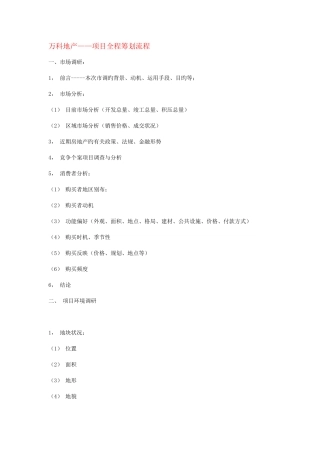 万科房产项目策划流程