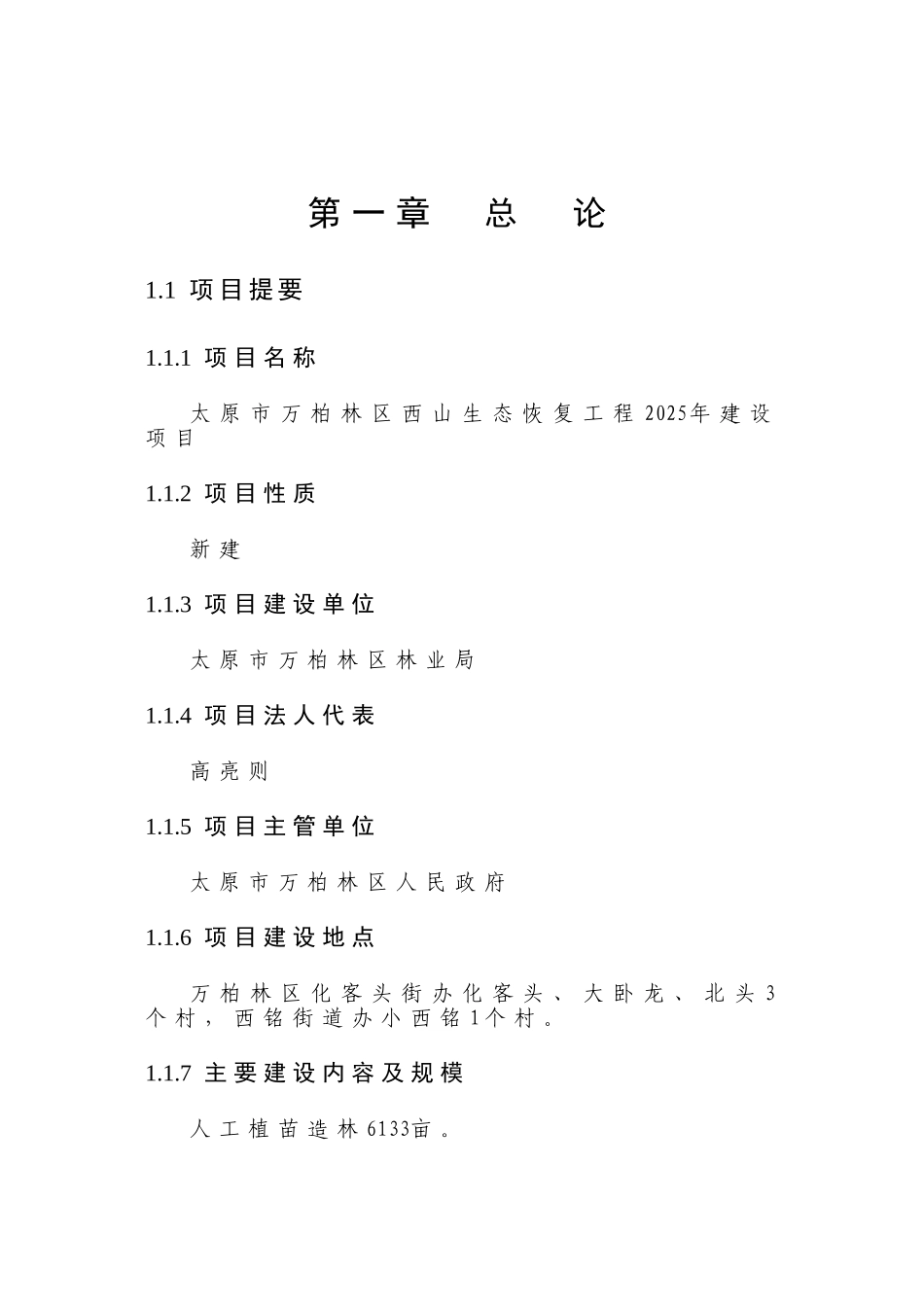 万柏林区生态恢复工程建设项目可行性研究报告书_第1页