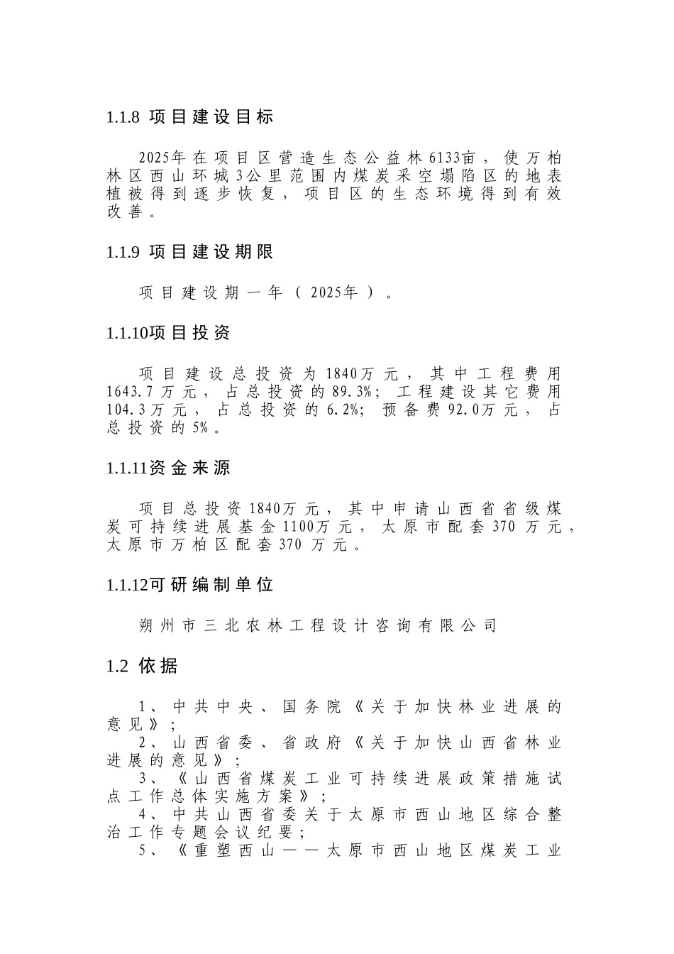 万柏林区生态恢复工程建设项目可行性研究报告书_第2页