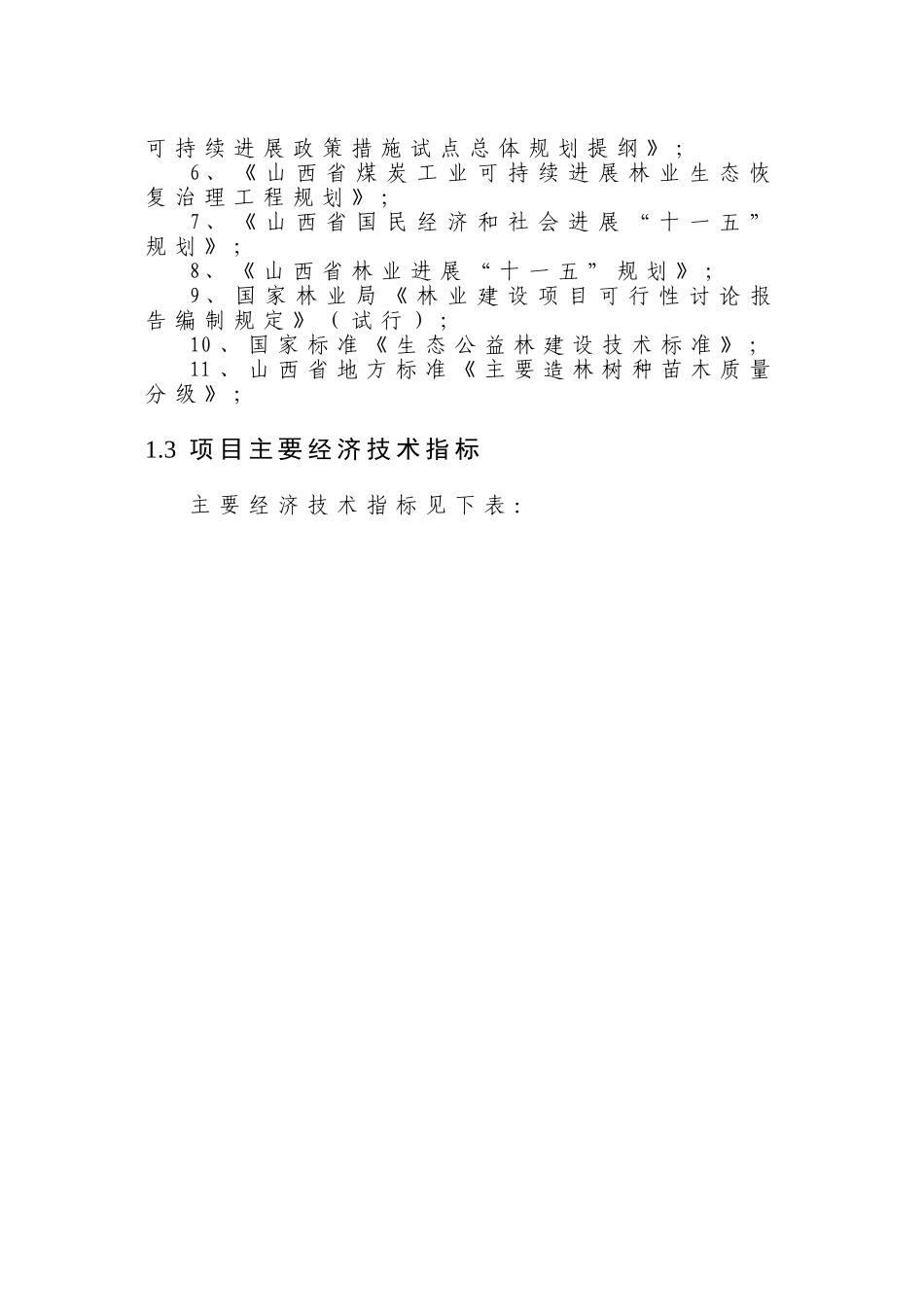 万柏林区生态恢复工程建设项目可行性研究报告书_第3页