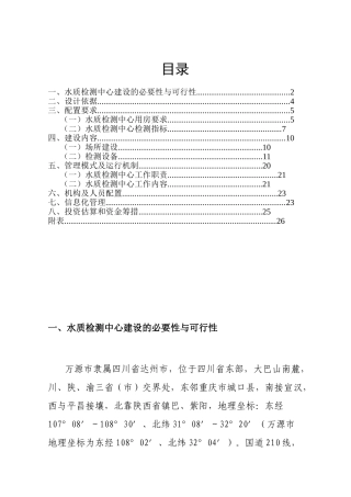 万源市农村饮水安全水质检测中心建设方案