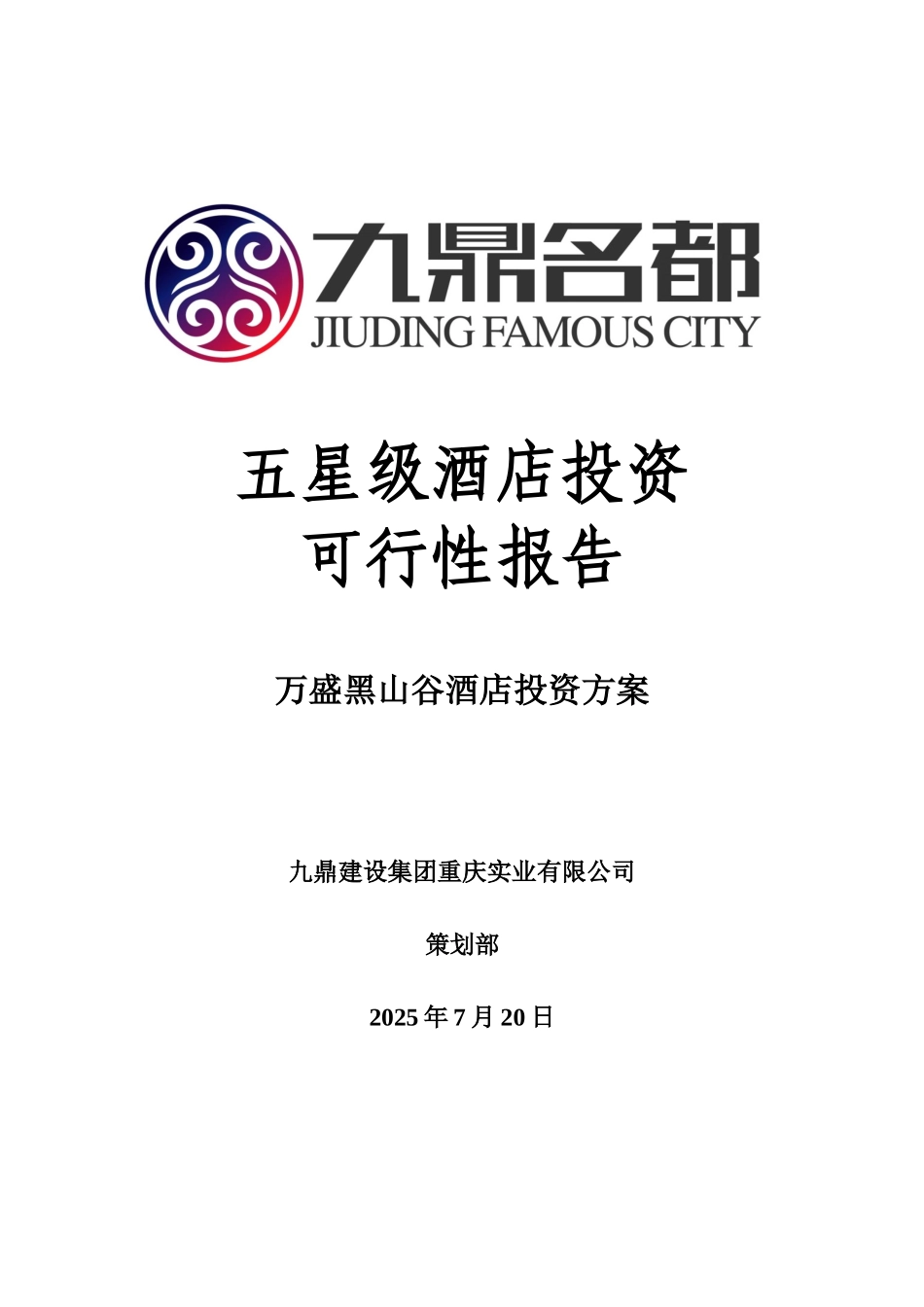 万盛黑山谷酒店投资方案_第2页