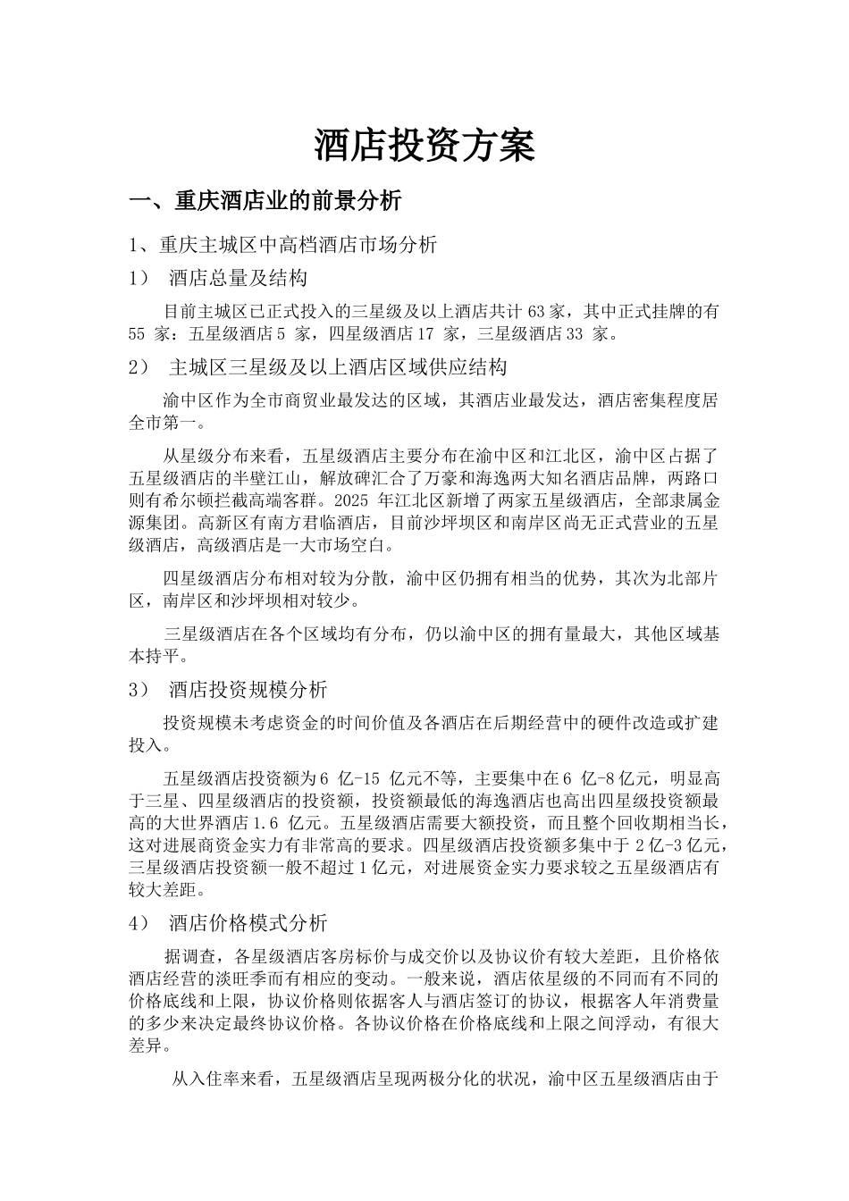 万盛黑山谷酒店投资方案_第3页