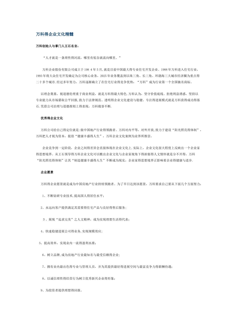 万科的企业文化精髓_第1页