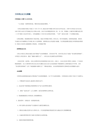 万科的企业文化精髓