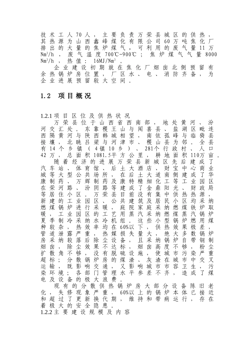 万荣集中供热项目可行性研究报告书_第2页