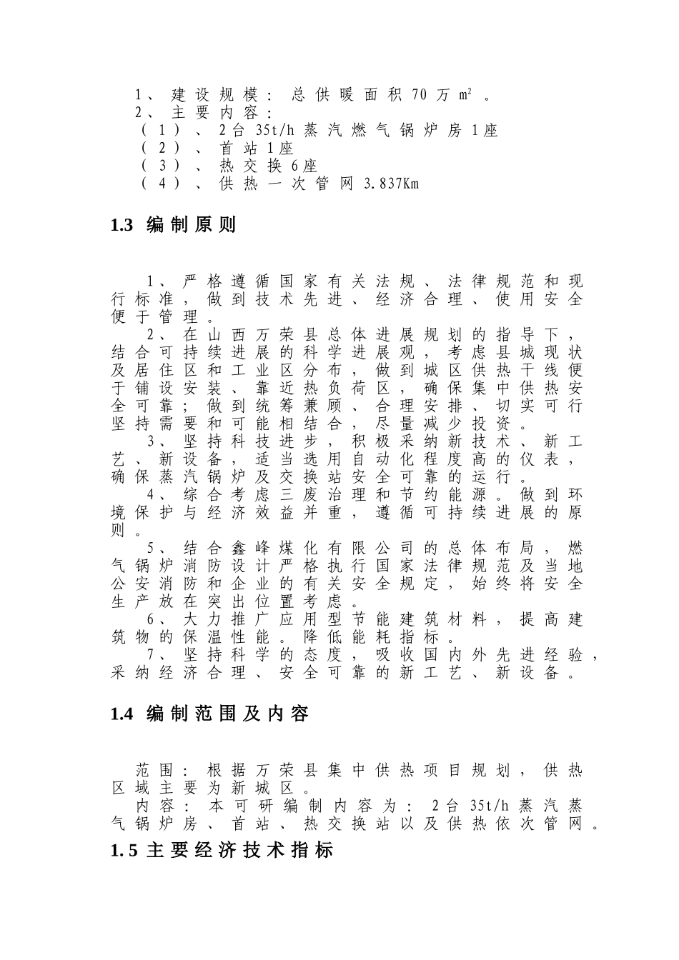 万荣集中供热项目可行性研究报告书_第3页