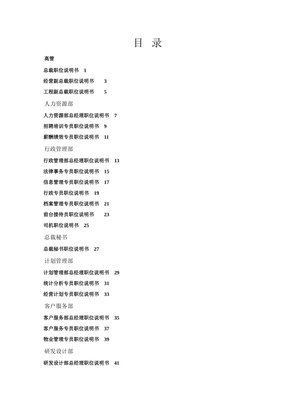 万科集团房地产公司岗位说明书_第1页