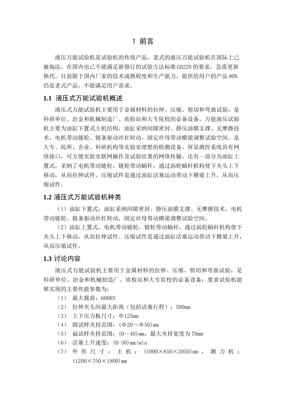 万能液压试验机机械传动系统设计及三维建模_第2页