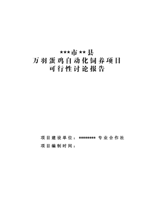 万羽蛋鸡自动化饲养项目可行性研究报告