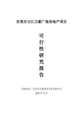 万豪广场房地产项目可行性研究报告