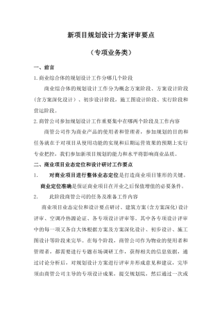 万达新项目规划设计方案评审关注要点详解