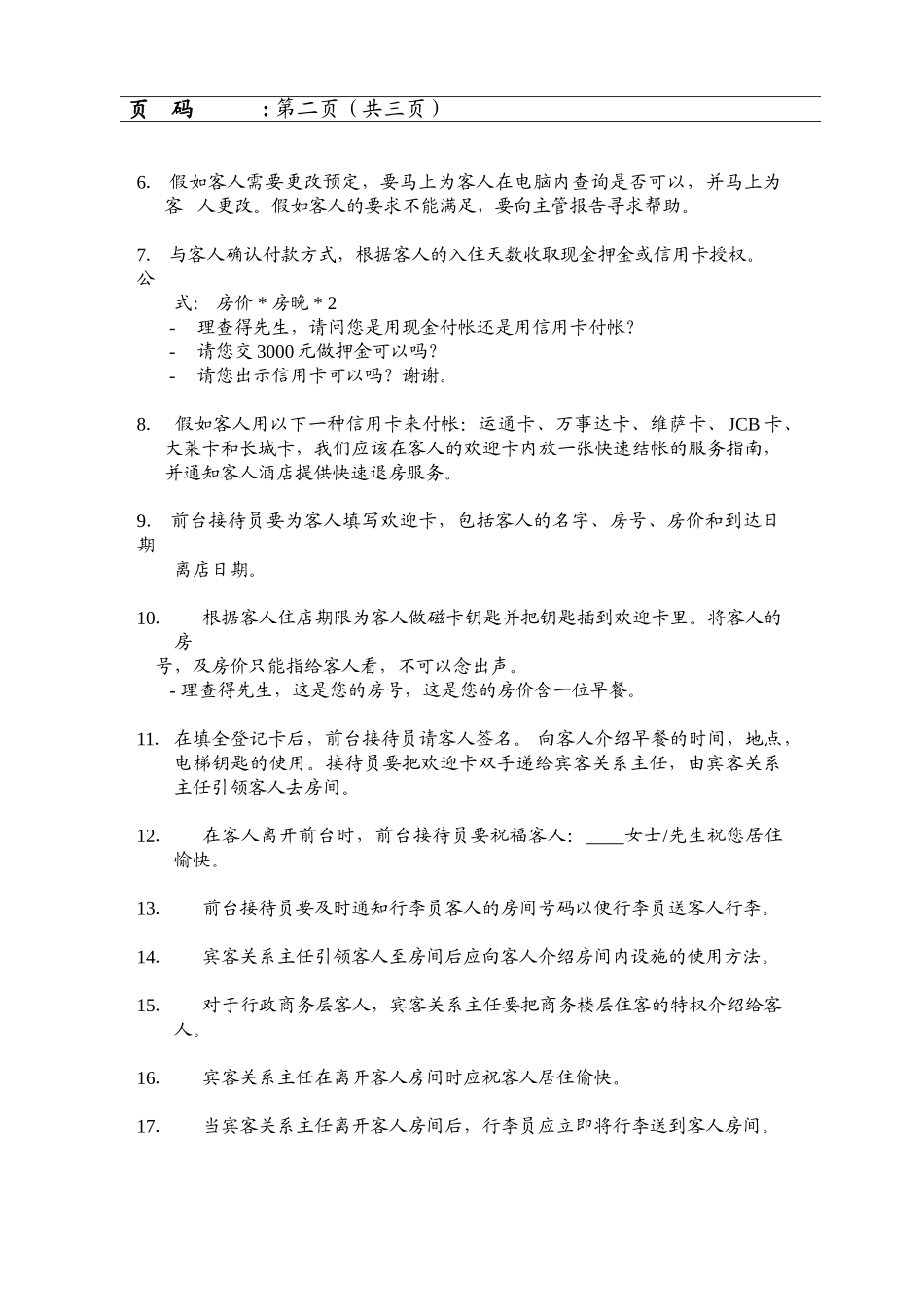 万豪酒店前厅部sop标准运作程序-中文版_第3页