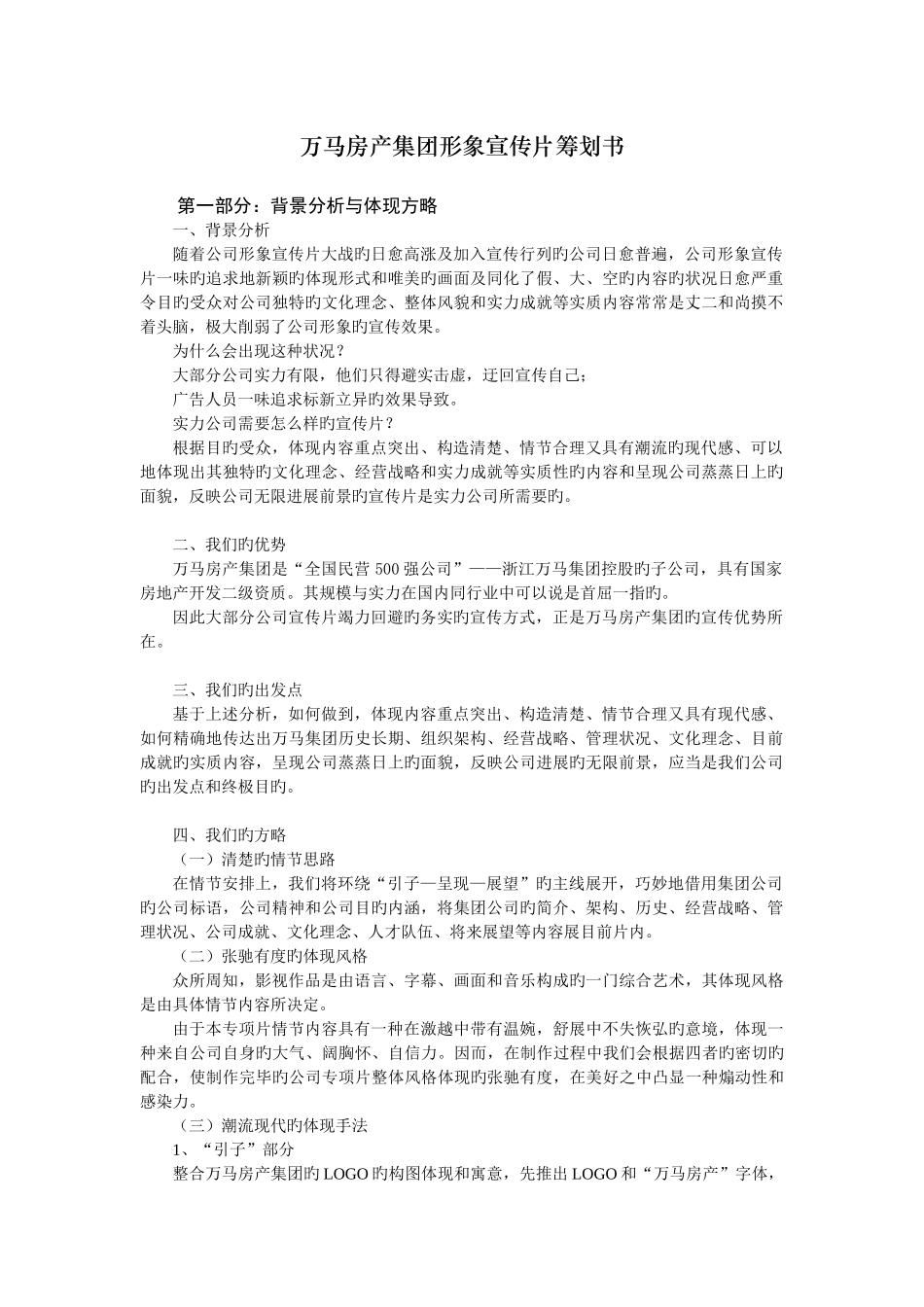万马房产集团形象宣传片策划书_第1页