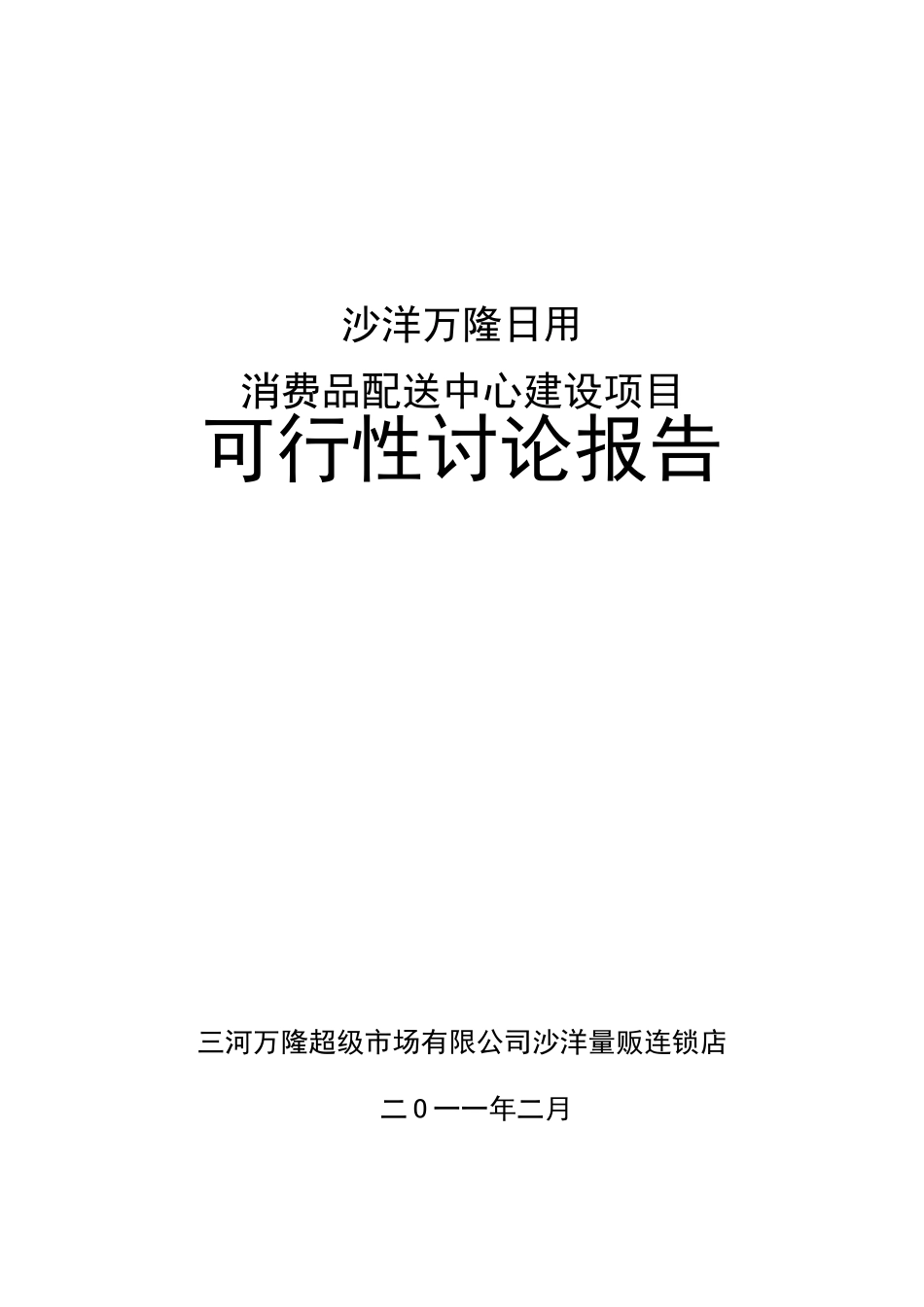 万隆日用消费品配送中心项目可行性研究报告_第2页