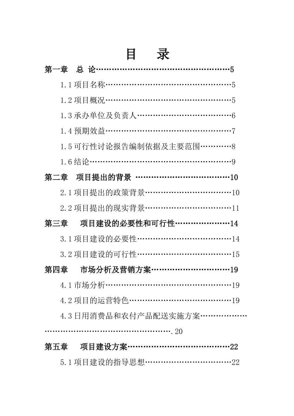 万隆日用消费品配送中心项目可行性研究报告_第3页