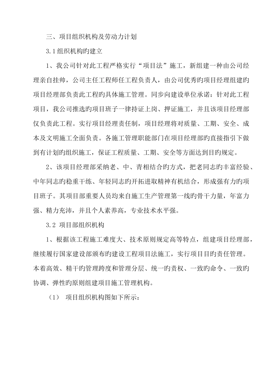 三、项目组织机构及劳动力计划_第1页