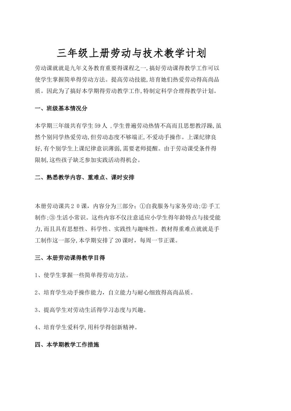 三上劳动与技术教案_第1页