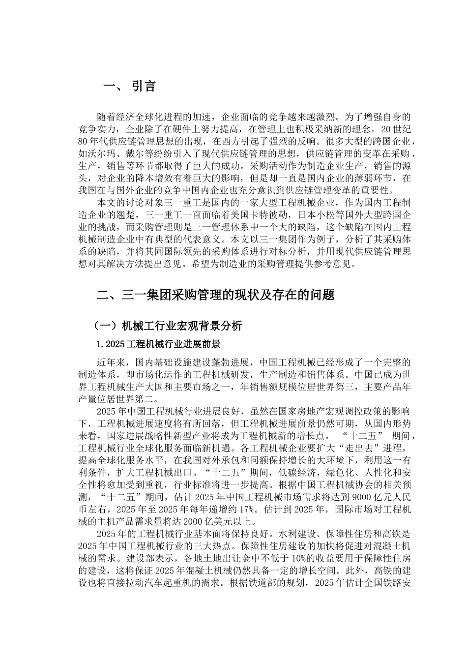 三一集团采购管理研究-生本科学位论文_第1页