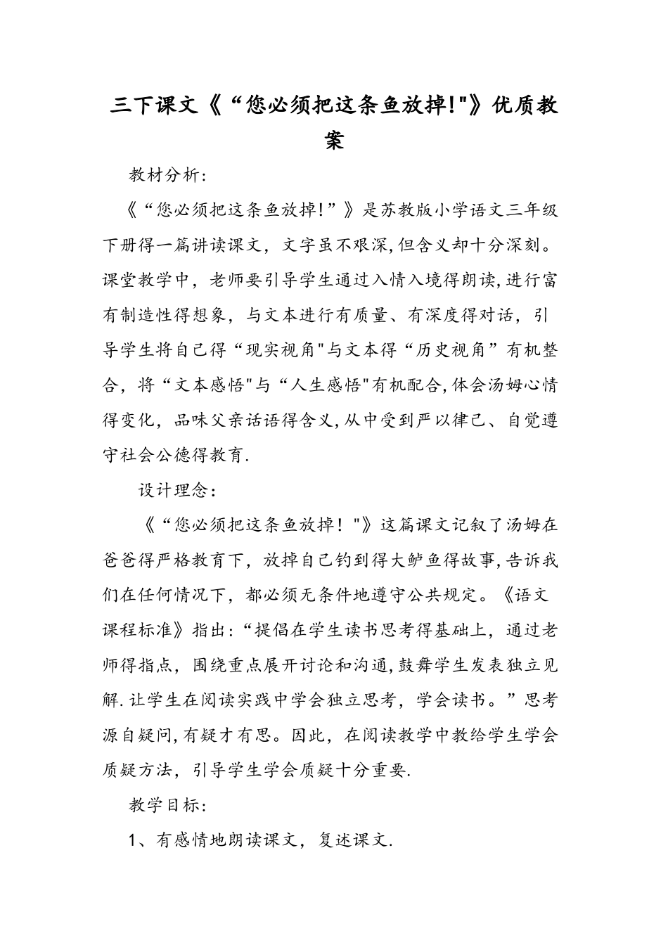 三下课文《“你必须把这条鱼放掉！”》优质教案_第1页