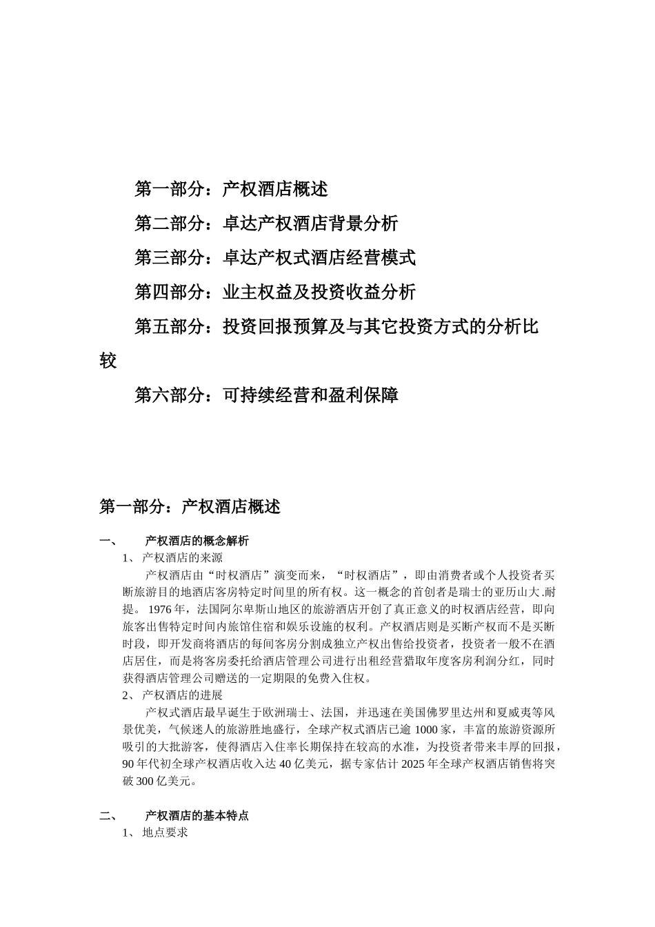 三亚卓达生产权式酒店专项资金申请报告_第2页