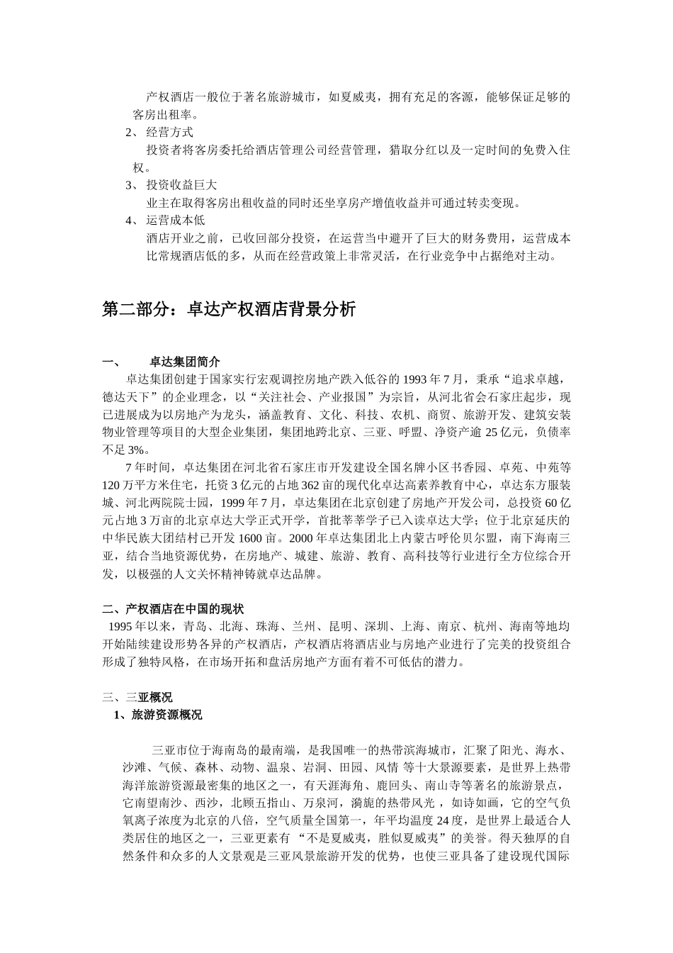 三亚卓达生产权式酒店专项资金申请报告_第3页