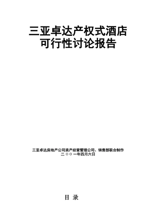 三亚卓达生产权式酒店专项资金申请报告