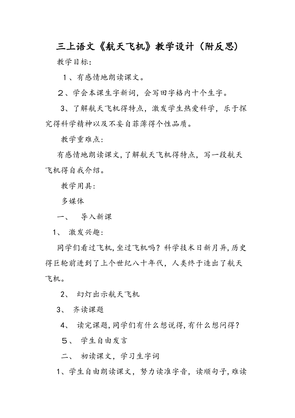 三上语文《航天飞机》教学设计（附反思）_第1页