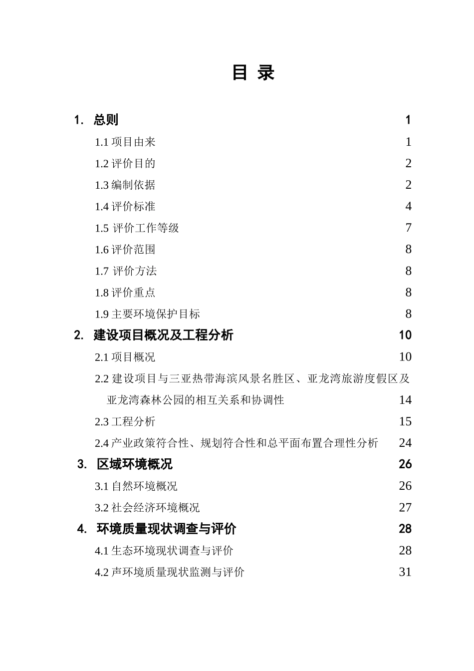 三亚亚龙湾热带森林公园度假村项目环境影响评估报告书_第3页