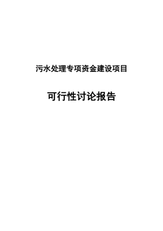 三五生物科技发展有限公司污水处理专项资金建设项目可行性研究报告