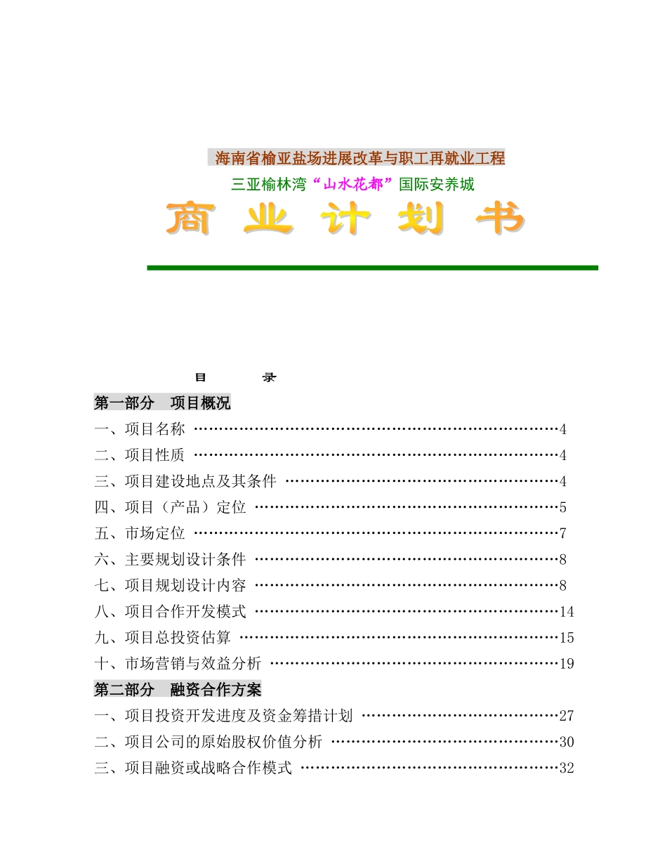 三亚榆林湾“山水花都”国际安养城商业计划书_第2页