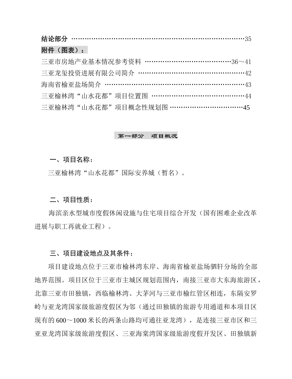 三亚榆林湾“山水花都”国际安养城商业计划书_第3页