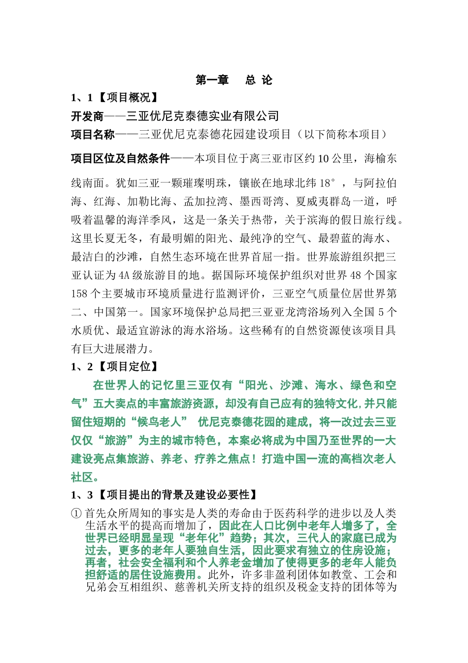 三亚花园敬老院建设项目可行性研究报告_第2页