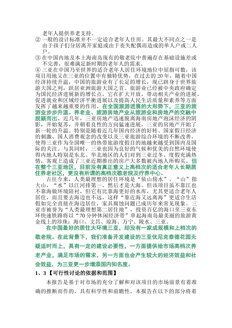 三亚花园敬老院建设项目可行性研究报告_第3页