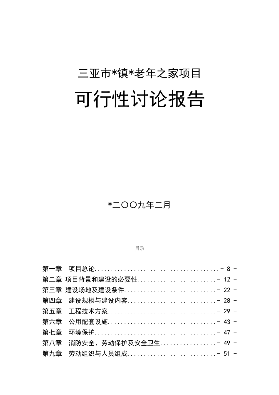 三亚市镇老年之家项目可行性研究报告_第2页