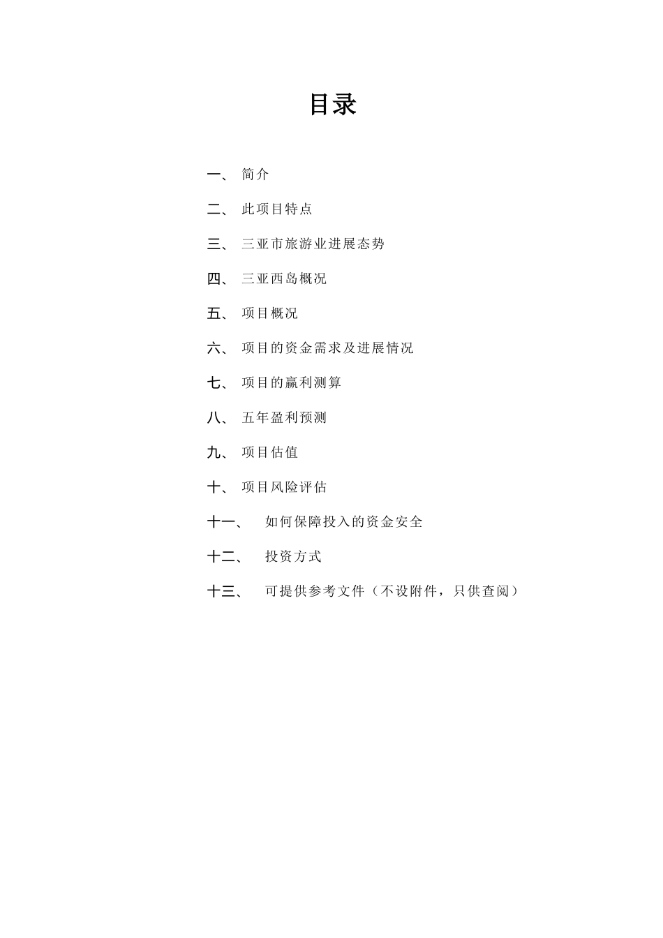三亚西岛体育旅游项目可行性研究报告_第3页