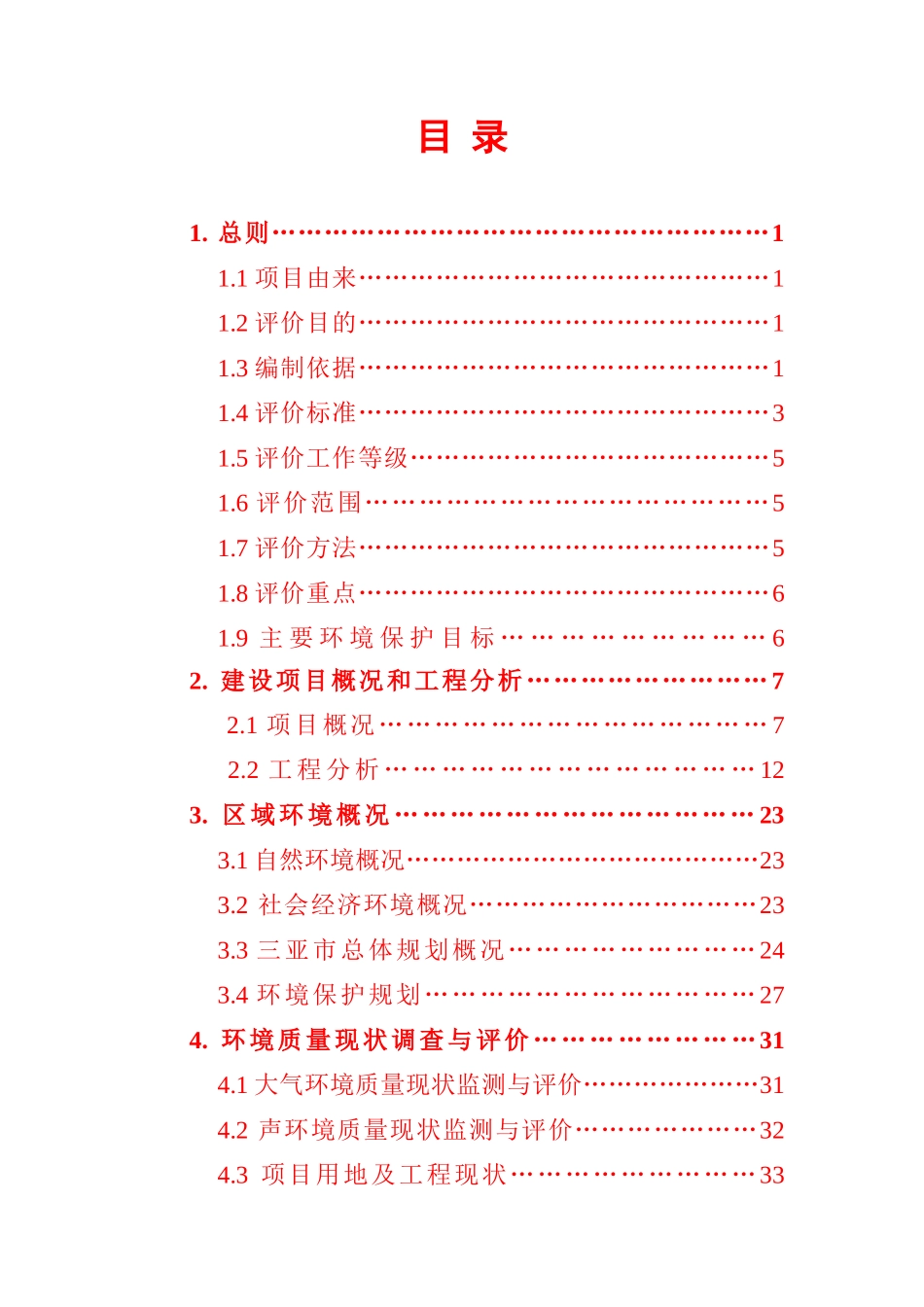 三亚新城污水处理环境影响报告书_第3页