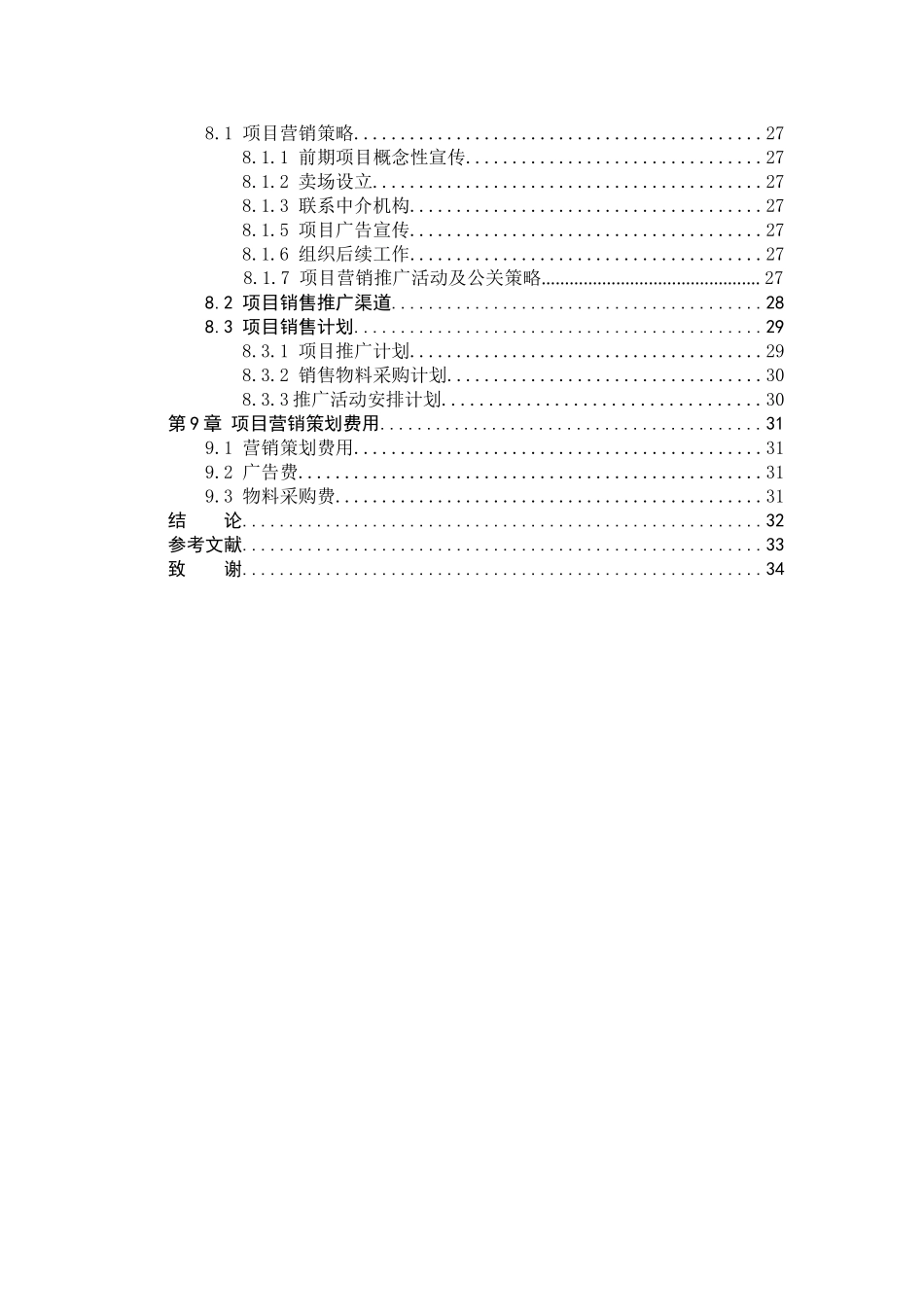三亚项目立项营销策划方案学士学位论文_第2页