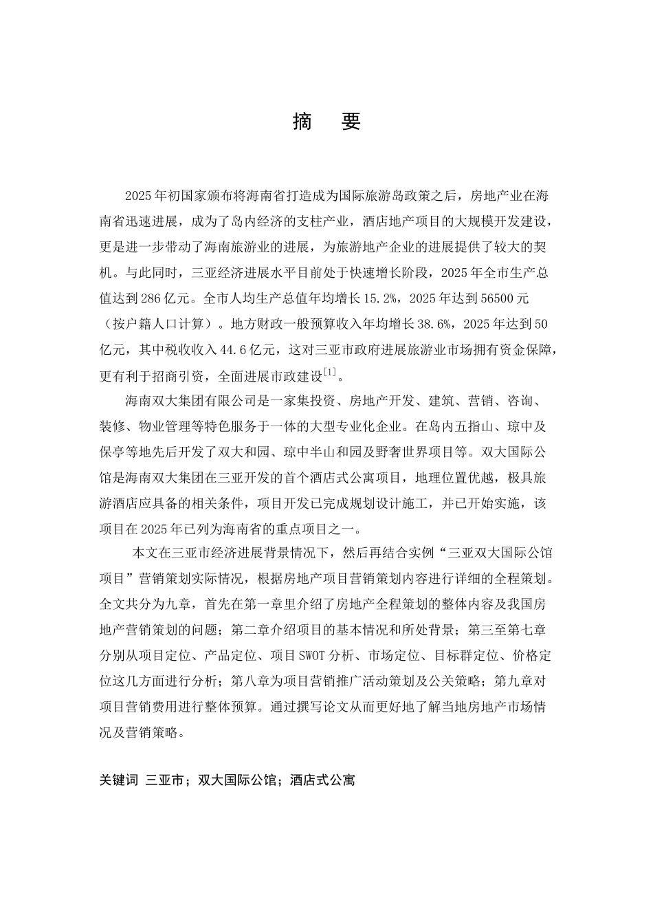 三亚项目立项营销策划方案学士学位论文_第3页