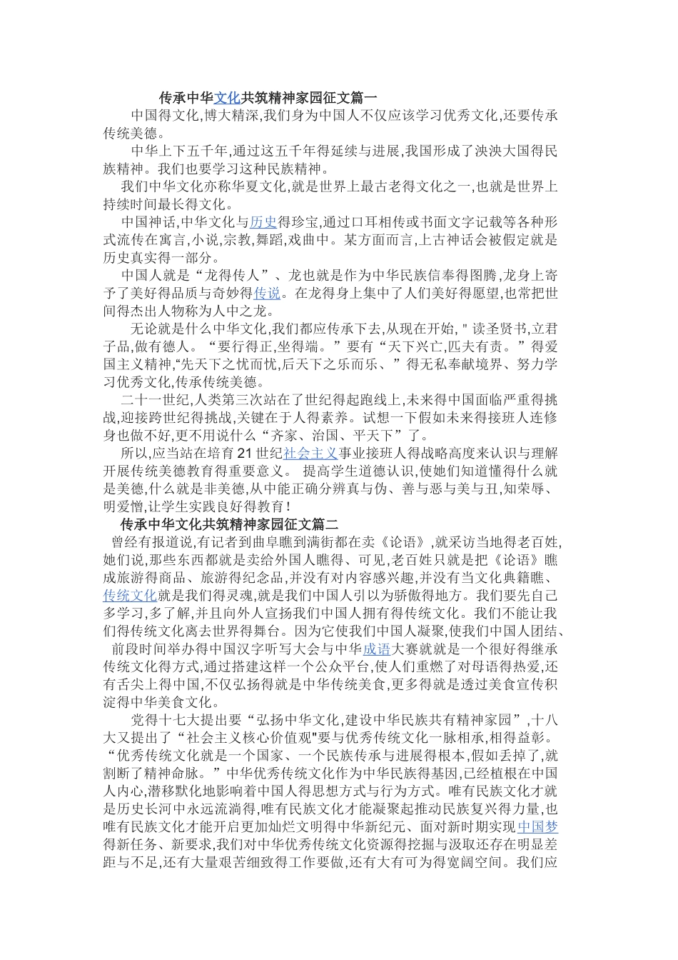 三传承中华文化共筑精神家园征文_第1页
