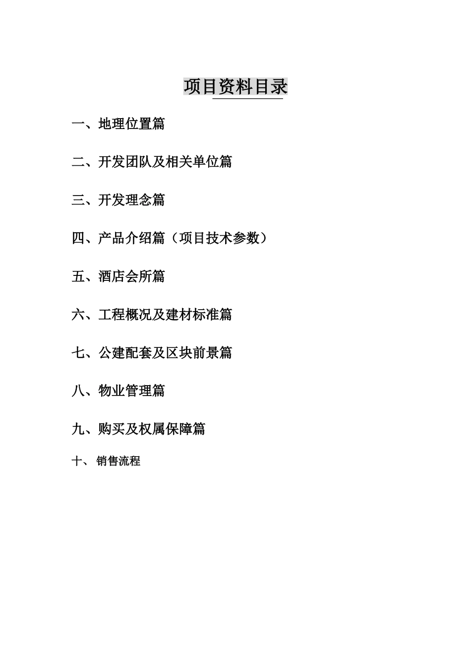 三位一体高尔夫休旅别墅项目资料售后方案书_第3页